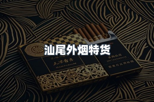 汕尾外烟特货