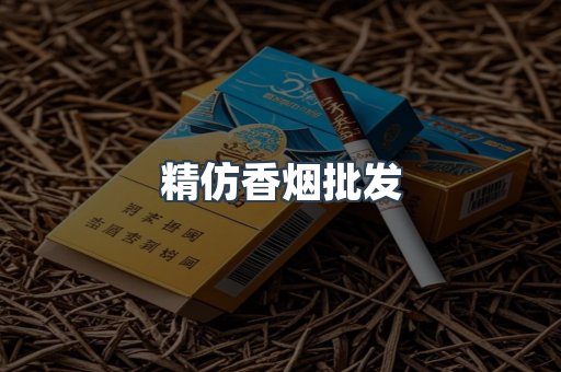 精仿香烟批发