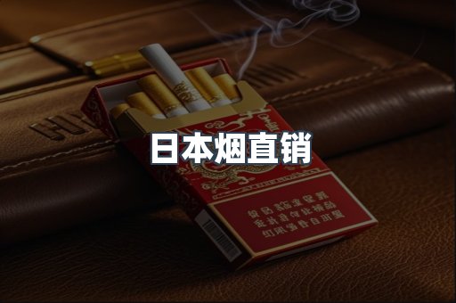 日本烟直销